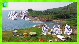 【香港好去處．島嶼篇】東龍島｜天涯海角．露營．行山遠足．攀崖