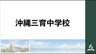 沖縄三育中学校　各機関からの証及び祈りのリクエスト