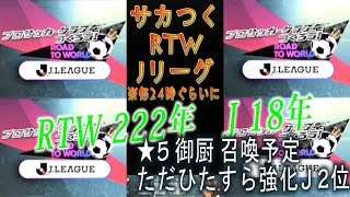 【サカつくRTW】RTW 222年目　/　J 18年目　ライブストリーミング