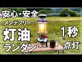 ペトロマックスっぽい灯油ランタンをアウトドアでも安心でメンテナンスフリーな瞬間点灯式に改造【DIY キャンプ 186】