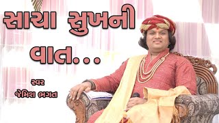 સંત વિના સાચી કોણ કહે || Sant Vina Sachi Kon Kahe || #jemishbhagat #bhajan #kirtan #hindu #hari