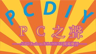 PCDIY!劇情開箱：PC之聲 EP.1：AMD Radeon RX 6900 XT開箱簡評