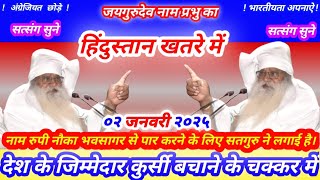 सत्संग💥०२ जनवरी २०२५।💥ज्ञानाश्रम से।🌿जयगुरुदेव_दिव्य आध्यात्मिक सत्संग सुने।🌱और जाने मालिक के इशारे।