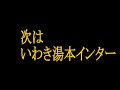 車内放送テープ　京成バス　高速バス　東京ディズニーランド→いわき