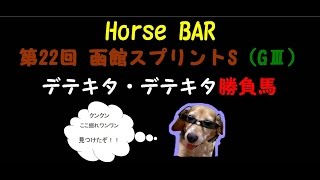 【函館スプリントS（G3）2015】デテキタ・デテキタ勝負馬