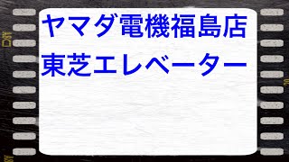 ヤマダ電機福島店 東芝エレベーター