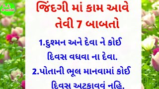 જીંદગી માં કામ આવે તેવી 7બાબતો।ગુજરાતી સુવિચારો। gujarati varta।#moralstories #gujaratisuvichar