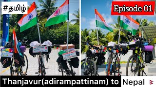 Thanjavur (Adirampattinam) to Nepal cycling | 2500km | Episode 1