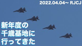 千歳基地2022〜新年度の千歳基地に行ってきた！