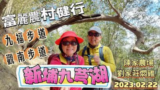 2023.02.22 新竹九芎湖（富麗農村）健行