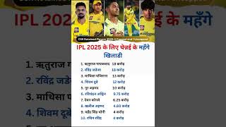 चेन्नई का सबसे महंगा खिलाड़ी #msdhoni #ipl #ipl2025 #iplnews