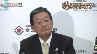 全柔連・宗岡新体制発足　「火中の栗拾う決意」（13/08/21）