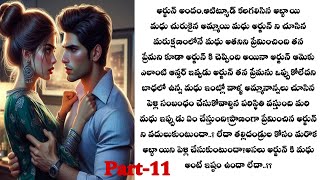 ఆటిట్యూడ్ లవర్ -11||తన ప్రేమ కోసం అర్జున్ దగ్గర పని చేయడానికి ఒప్పుకున్న మధు..??telugu audio stories