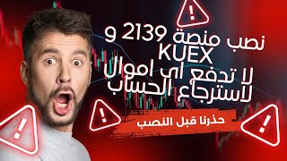 نصب منصة 2139  و kuex  | لا تدفع اى اموال لاسترجاع الحساب | تقديم البلاغات  للشرطة