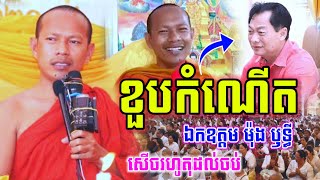 ឡុងចន្ថា-LongChantha ទេសនាខួបកំណើត ឯកឧត្ដម ម៉ុង ឫទ្ធី Dharma2024