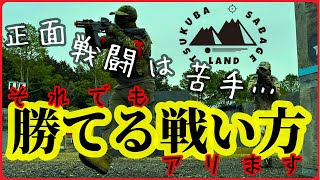 サバゲー【正面”以外”戦闘】＜つくばサバゲーランド／つくサバ＞茨城県Vol.1