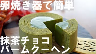 【オーブンなし!】卵焼き器で簡単！抹茶生チョコバームクーヘンの作り方🍵 プレゼント・バレンタイン・ホワイトデーにも✨｜ Matcha Chocolate Baumkuchen