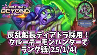 【ハースストーン】反乱船長ディアドラ採用！クルーデーモンハンターでランク戦(25/1/4)