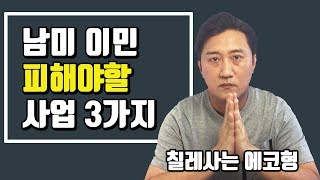 이민가서 뭐해먹고살지.. 남미/ 칠레 이민와서 피해야할 사업 3가지