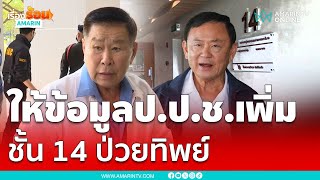 ป.ป.ช.ลุยชั้น 14 ทักษิณป่วยทิพย์ …?? เชิญเสรีพิศุทธิ์ให้ข้อมูลเพิ่ม | เรื่องร้อนอมรินทร์