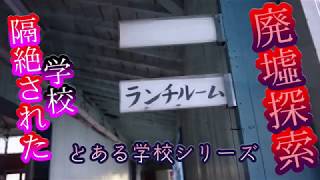 【廃墟】とある学校シリーズNo,3【隔絶された学校】～周辺散策・廃校内部探索～