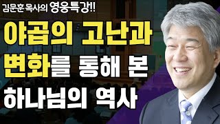 | 험악한 세월 1부 | 즐거움과 은혜가 넘치는 성경 영웅 특강 | 포도원교회 | 김문훈 목사