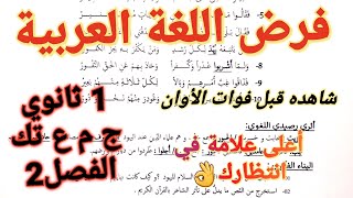 حل فرض اللغة العربية للسنة اولى ثانوي جذع مشترك علوم و تكنولوجيا للفصل 2 +مراجعة شاملة لجميع دروس