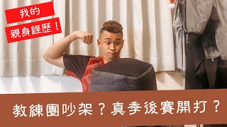 【 昶詠棒球⚾真心話 】教練團吵架？！換教練? 親身經歷跟大家分享！