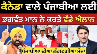 ਕੈਨੇਡਾ ਵਾਲੇਆ ਲਈ ਭਗਵੰਤ ਮਾਨ ਵੱਲੋ ਵੱਡੇ ਐਲਾਨ | Canada punjabi | Cm bhagwant maan | Dollar media