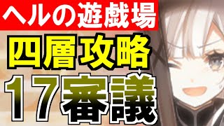 【攻略動画】ヘルの遊戯場 四層17審議 総集編/ムスペルヘイム/ニヴルヘイム/ニザヴェッリル/ヴァルハラ/ヘルヘイム（パーフェクトプレッドヤマ城）【御城プロジェクト:RE】