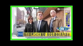 狄鶯要哭了！燒掉1億救回孫安佐 爆一夜逆轉做白工