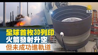 全球首枚3D列印火箭發射升空 但進入軌道失敗