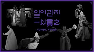 [2023 일이관지(一以貫之) 공연실황] 10/19(목) 조선춤방Ⅰ (조갑녀, 박금슬 춤방) (Cho Kap-nyeo, Park Guem-sul Dance Room)