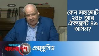 কেন মহাজোট ২৪৮, আর ঐক্যফ্রন্ট ৪৯ আসন- ব্যাখায় আরডিসির কুকসন || Ajker Bangladesh Exclusive