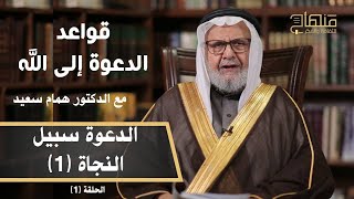 قواعد الدعوة إلى الله || د.همام سعيد || الدعوة سبيل النجاة (1) || 01