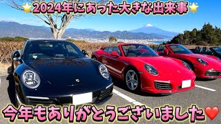 ♡2024年もありがとうございました♡ 【カレ子のポルシェ日記】 ポルシェ911 ポルシェ991 991後期 ポルシェカレラ ポルシェ女子