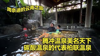 周奈迪Vlog | 腾冲的温泉全国闻名 体验碳酸温泉的代表柏联温泉 | 旅行 | 自驾游 | 云南游 | 和顺古镇 | 柏联温泉酒店 | 碳酸温泉