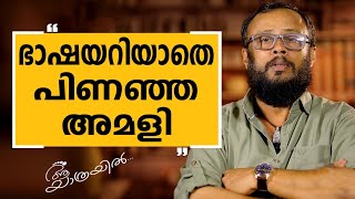 Aa Yathrayil | Lal Jose Part-12 | SAFARI TV