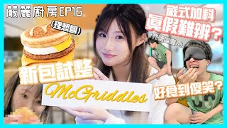 【嚴麗廚房EP16】試整M記新包McGriddles🍔比細佬食到底分唔分到邊個先係我整😏?