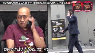 『水曜日のダウンタウン』 🅽🅴🆆 歩きながら電話してる人相手から衝撃的なこと伝えられたら立ち止まる説