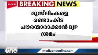 മുസ്‌ലിംകളെ ബിജെപി രണ്ടാംകിട പൗരന്മാരാക്കാൻ ശ്രമിക്കുകയാണ്: സാദിഖലി ശിഹാബ് തങ്ങൾ