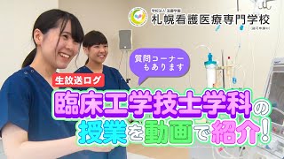 在校生登場！！授業を動画で紹介！　臨床工学技士学科のyoutubeLIVEの放送ログ