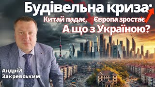 Криза новобудов Китаю, розвиток будівництва в Європі та війна. До чого тут Україна?