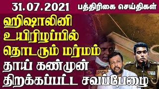 ஹிஷாலினி உயிரிழப்பில் தொடரும் மர்மம் - தாய் கண்முன் திறக்கப்பட்ட சவப்பேழை | #Paper News