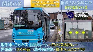 関東鉄道バス 取手市コミュニティバス『ことバス』乗車記（西部ルートEVバス：戸頭駅⇒さくら荘⇒取手ウェルネスプラザ）