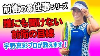 【前衛】宇野プロ教えて！前衛の目線ってどこ見ればいいんですか？『宇野真彩プロ』