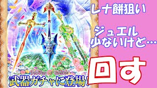 【白猫】ドラゴンライダー強化記念 武器ガチャをレナ餅狙いで回す【Flower of Grace】