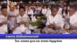 รายการบันทึกสถานการณ์ พิธีอัญเชิญพระบรมสารีริกธาตุจากประเทศอินเดีย มาประดิษฐานชั่วคราวในประเทศไทย