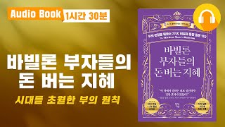 부에 대한 통찰력을 길러주는 책｜바빌론 부자들의 돈 버는 지혜｜오디오북