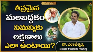 Malabaddakam Nivarana Telugu, Constipation Symptoms #DrVenkateshwarlu #ayushmanbhava #pmchealth